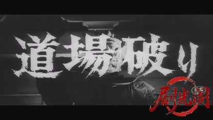 道場破り1964.mkv_20260723_222244.202.jpg