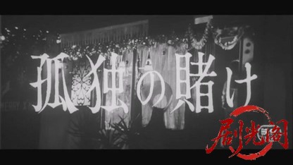 孤独の賭け1965.mkv_20260723_222754.727.jpg