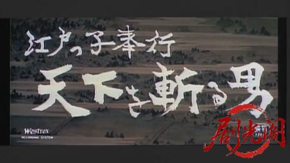 江戸っ子奉行天下を斬る男1961.mkv_20260723_223208.555.jpg