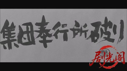集団奉行所破り1964.mkv_20260723_223520.263.jpg