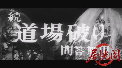 続道場破り・問答無用1964.mkv_20260723_223913.724.jpg