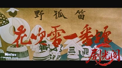 野狐笛花吹雪一番纏1960.mkv_20260723_225351.939.jpg