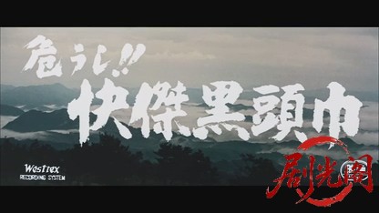危うし！！快傑黒頭巾1960.mkv_20260723_225606.399.jpg