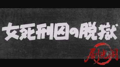 女死刑囚の脱獄1960.mkv_20260723_230623.124.jpg