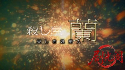 殺し屋・蘭2015.mkv_20260723_232827.833.jpg