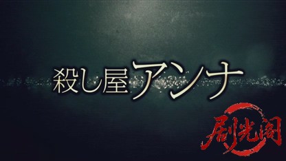 殺し屋アンナ2014.mkv_20260723_233237.514.jpg