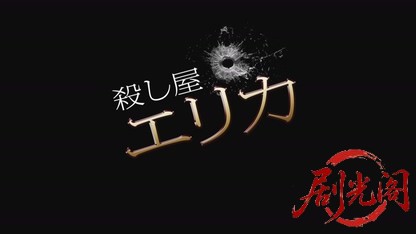 殺し屋エリカ2016.mkv_20260723_233709.639.jpg