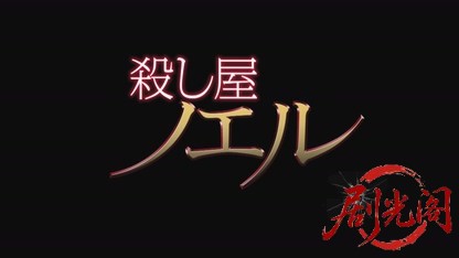 殺し屋ノエル悲しみを纏ったスナイパー2015.mkv_20260723_234341.613.jpg