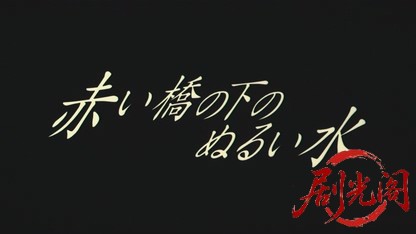 赤桥下的暖流 赤い橋の下のぬるい水.mkv_20260724_203403.844.jpg