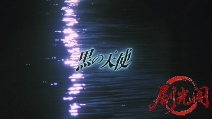 黒の天使.mkv_20260724_203911.912.jpg