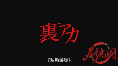 裏アカ(2021).mkv_20260724_204330.237.jpg