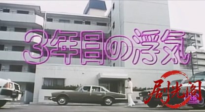 3年目の浮気(1983).mkv_20260724_205358.723.jpg