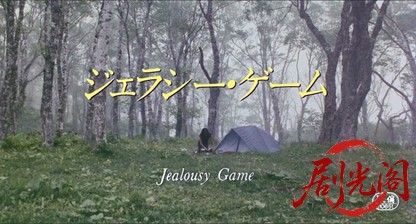 ジェラシー・ゲーム.mkv_20260724_210119.295.jpg