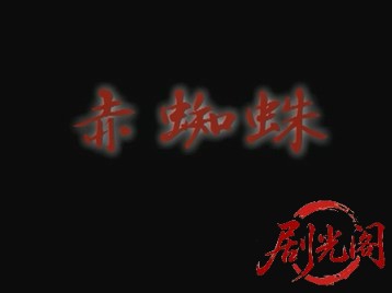赤蜘蛛.mkv_20260724_210352.414.jpg