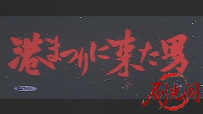 港祭りに来た男1961.mkv_20260724_214140.208.jpg