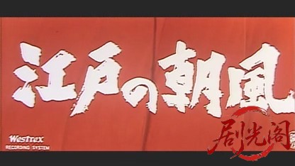 江戸の朝風1960.mkv_20260724_214520.003.jpg