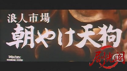 浪人市場朝やけ天狗1960.mkv_20260724_214829.062.jpg