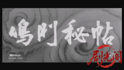 鳴門秘帖1961.mkv_20260724_215230.276.jpg