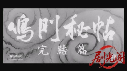 鳴門秘帖完結篇1961.mkv_20260724_215720.499.jpg