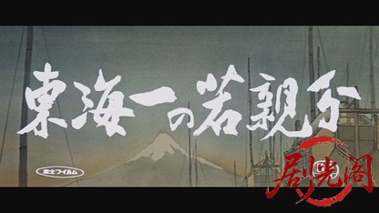 若き日の次郎長東海一の若親分1961.mkv_20260724_220147.807.jpg