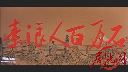 素浪人百万石1960.mkv_20260724_220631.415.jpg