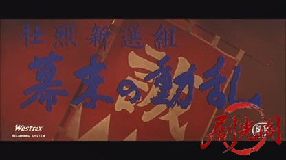 壮烈新選組幕末の動乱1960.mkv_20260724_221024.013.jpg