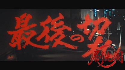 最後の切札1960.mkv_20260724_221256.414.jpg
