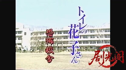 トイレの花子さん　恐怖校舎1996.mkv_20260725_180626.790.jpg