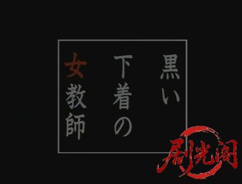 黒い下着の女教師.1996.mkv_20260725_180939.581.jpg