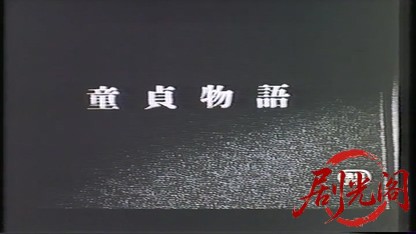 童貞物語1.mkv_20260725_181221.538.jpg