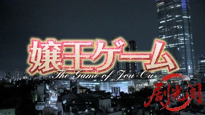 嬢王ゲーム.mkv_20260725_192611.114.jpg