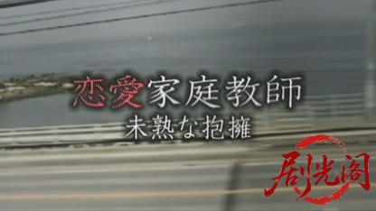 恋愛家庭教師未熟な抱擁.mkv_20260725_192829.449.jpg