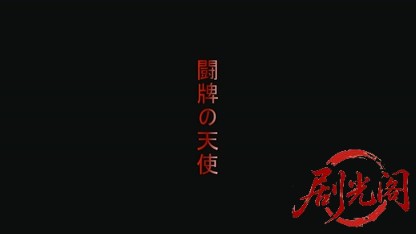 闘牌の天使2016.mkv_20260725_193109.519.jpg