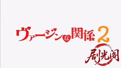 ヴァージンな関係2.mkv_20260725_193358.109.jpg