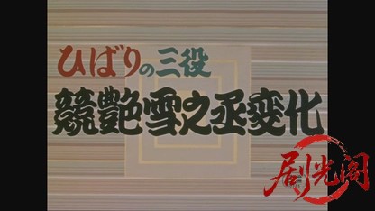 ひばりの三役競艶雪之丞変化（前篇）1957.mkv_20260725_193724.596.jpg