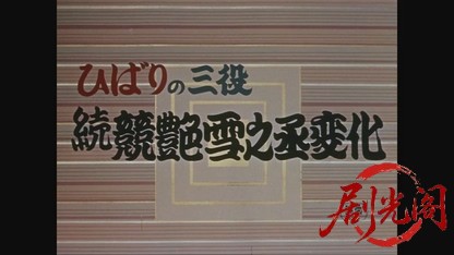 ひばりの三役競艶雪之丞変化（後篇）1957.mkv_20260725_194018.640.jpg