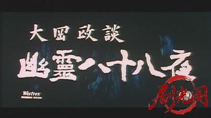 大岡政談幽霊八十八夜1958.mkv_20260725_194508.752.jpg