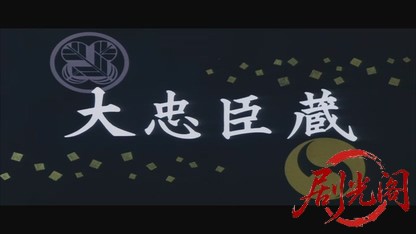 大忠臣蔵1957.mkv_20260725_194743.407.jpg