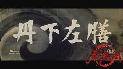 丹下左膳1958.mkv_20260725_195232.057.jpg