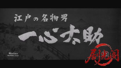 江戸の名物男一心太助1958.mkv_20260725_202325.723.jpg