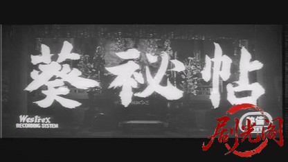 葵秘帖1958.mkv_20260725_202714.644.jpg