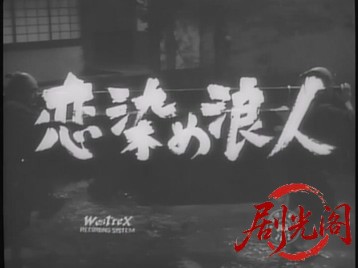 恋染め浪人1957.mkv_20260725_202925.331.jpg