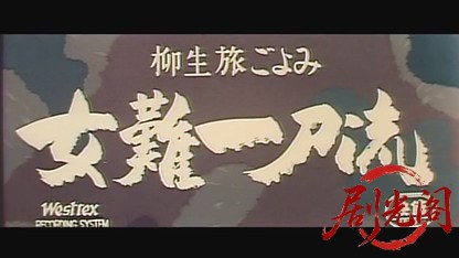 柳生旅ごよみ女難一刀流1958.mkv_20260725_203229.507.jpg