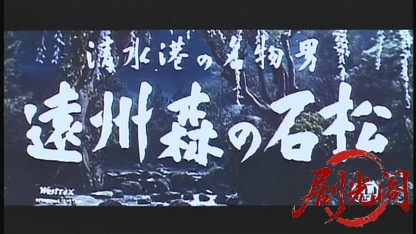 清水港の名物男遠州森の石松1958.mkv_20260725_203504.166.jpg