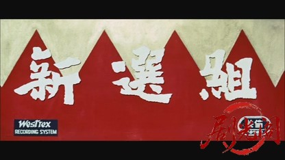 新選組1958.mkv_20260725_203753.663.jpg