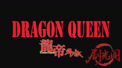 HONEY SCOOPER 《EPISODE 03》 DRAGON QUEEN -龍帝外伝-.mkv_20260726_181244.135.jpg