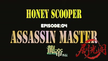 HONEY SCOOPER《EP04》ASSASSIN MASTER-龍帝外伝-.mkv_20260726_181806.672.jpg