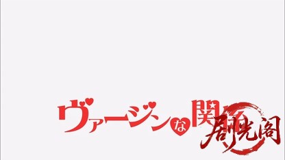 ヴァージンな関係.mkv_20260726_182445.402.jpg