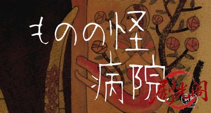 ものの怪病院.mkv_20260726_183351.808.jpg