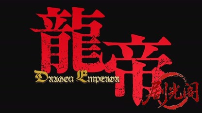 龍帝-DRAGONE MPEROR-.mkv_20260726_183800.623.jpg